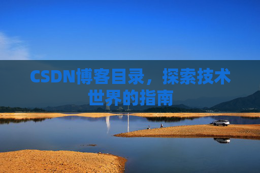 CSDN博客目录，探索技术世界的指南
