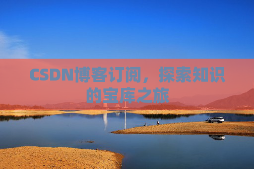 CSDN博客订阅，探索知识的宝库之旅