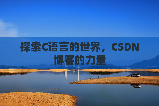 探索C语言的世界，CSDN博客的力量